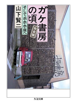 cover image of ガケ書房の頃　完全版　──そしてホホホ座へ